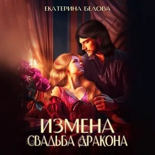 Свадьба дракона читать полностью