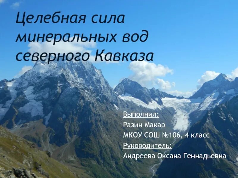 В состав кавказских минеральных вод не входят. Минеральные воды Северного Кавказа сообщение. Минеральные воды Кавказа презентация. Северный Кавказ мин воды. Лечебные Минеральные воды Северного Кавказа.