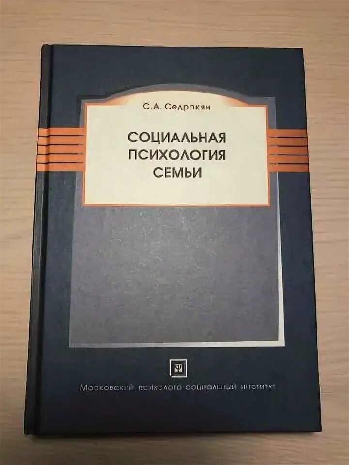 Учебник психологии для педагогических колледжей. Психология семьи. Основы психологии семьи и семейного консультирования. Учебник психологии отношений. Психология отношений учебник.