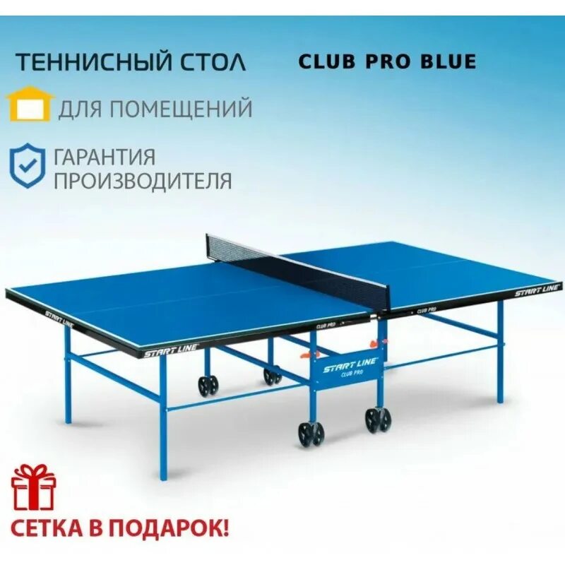 Теннисный стол старт лайн Олимпик. Теннисный стол start line Club Pro. Стол для помещения start line Olympic с сеткой. Теннисный стол start line olympic