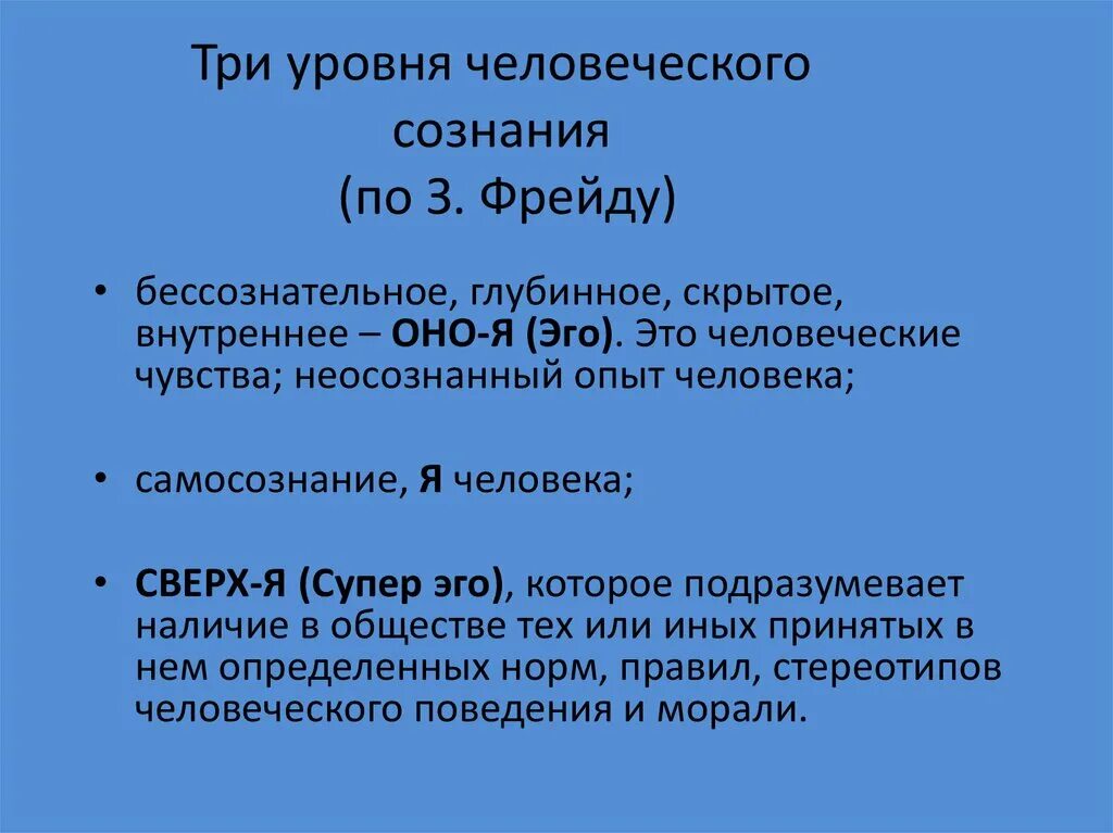 Бессознательное в организации. Уровни сознания в философии. уровни организации философского сознания. три уровня сознания. уровни сознания человека в философии.
