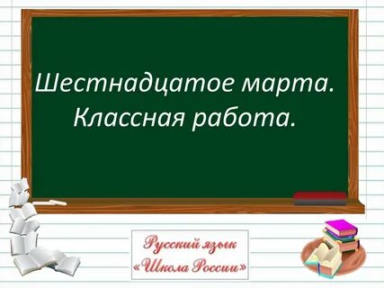 Шестнадцатое мая классная работа
