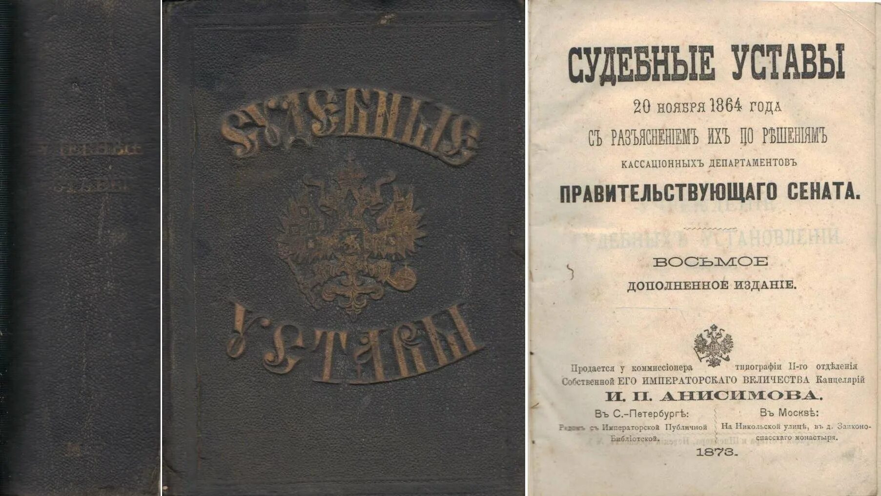 Дореволюционное законодательство. Судебные уставы 1864. Судебная реформа 1864 уставы. Судебный устав Российской империи 1864 г.. Судебные уставы 20 ноября 1864 года.