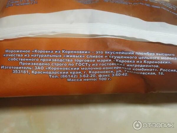 Мороженое коровка из кореновки штрих код. Мороженое коровка из кореновки калорийность. мороженое коровка из кореновки пломбир калорийность. мороженое коровка из кореновки ккал. мороженое коровка из кореновки калории.