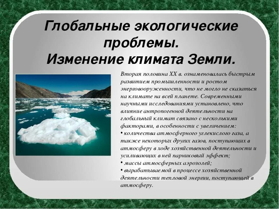 Причины глобального потепления на земле. Проблема изменения климата. изменение климата экологическая проблема. причины глобального изменения климата. изменение климата презентация.