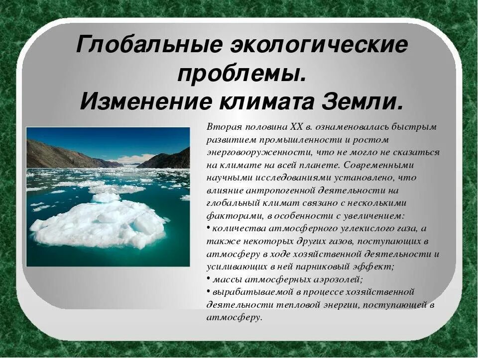 Глобальная проблема изменения климата. Глобальные проблемы экологии изменение климата. Изменение климата презентация. Причины глобального изменения климата.