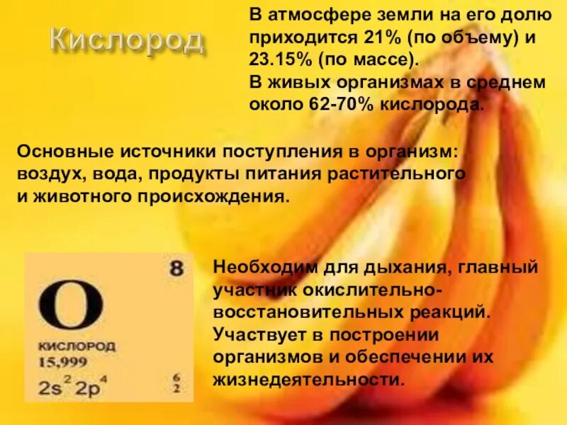 Содержание кислорода в продуктах. Кислород в продуктах. кислород в продуктах питания. содержание кислорода в пище.
