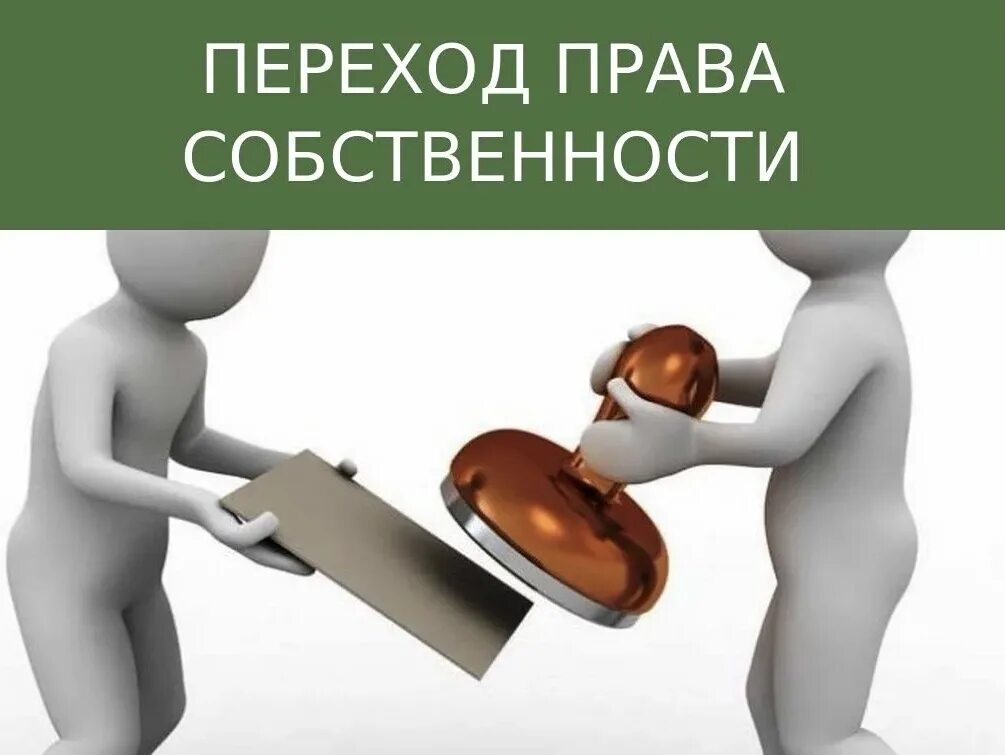 Переходить в частную собственность. Переход собственности. юридическая собственность это.