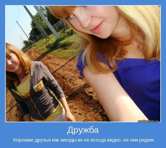 хорошие друзья как звезды