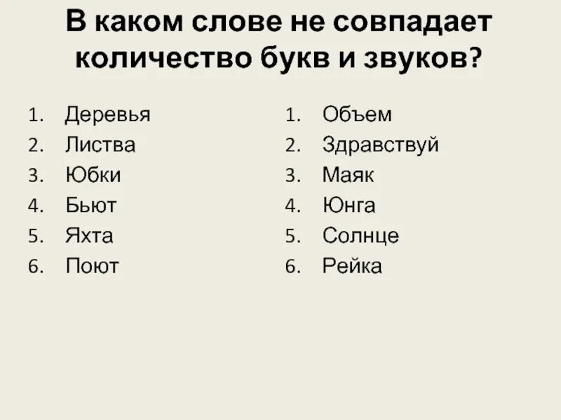 Слова где буквы и звуки совпадают. В каких словах количество букв и звуков не совпадает. Количество букв и звуков в слове совпадает. Буквы и звуки совпадают слова. Слова где количество букв и звуков совпадает.