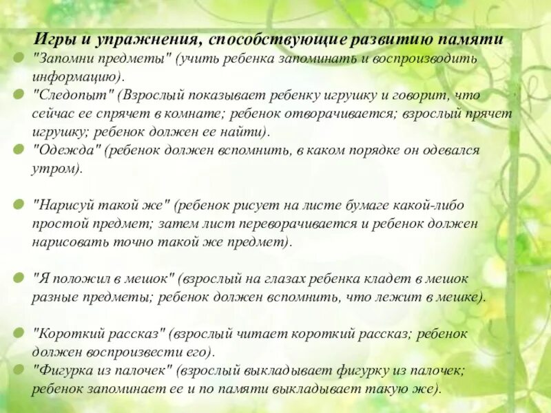 Рекомендации по развитию внимания. Рекомендации по развитию памяти. Рекомендации родителям по развитию памяти. Рекомендации по развитию памяти у детей дошкольного возраста. Рекомендации для родителей дошкольников развитие памяти ребенка.