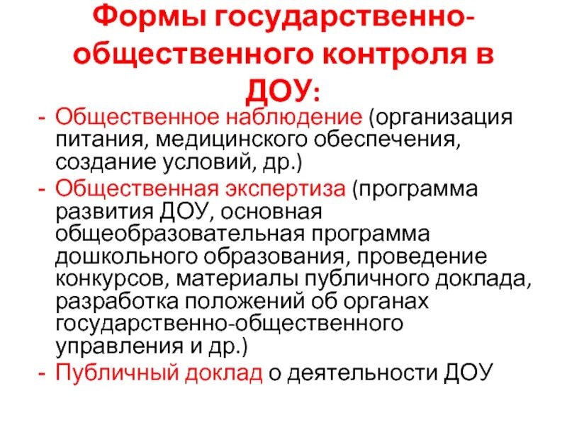 Формы общественного контроля предусмотрены. Формы общественного контроля. Социальный контроль в ДОУ. Общественный контроль примеры. Формы государственно-общественного управления в ДОУ.