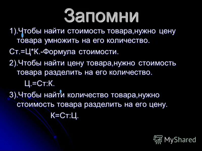 Формула задач цена количество стоимость 2 класс. Чтобы найти стоимость. Чтобы найти стоимость цену умножаем на количество. Чтобы найти цену надо. Чтобы найти цену нужно.