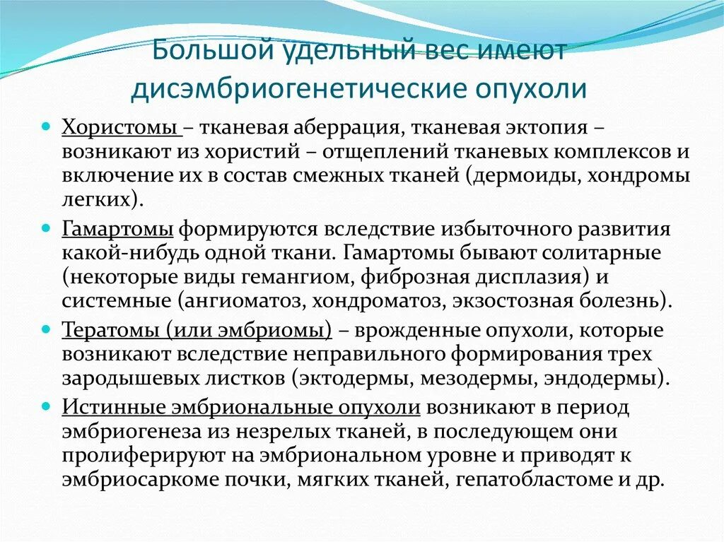 Врожденные опухоли. Онкология детского возраста. Дисэмбриогенетические образования.