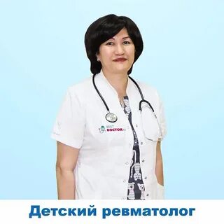 Детский ревматолог
