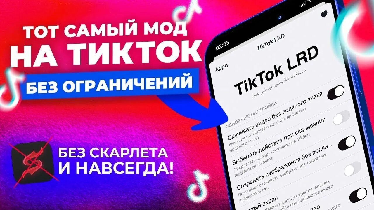 Скарлет приложение тик ток. Tiktok mod. тик ток мод. мод на новый тик ток на айфон. мод на новый тик ток на айфон 7.