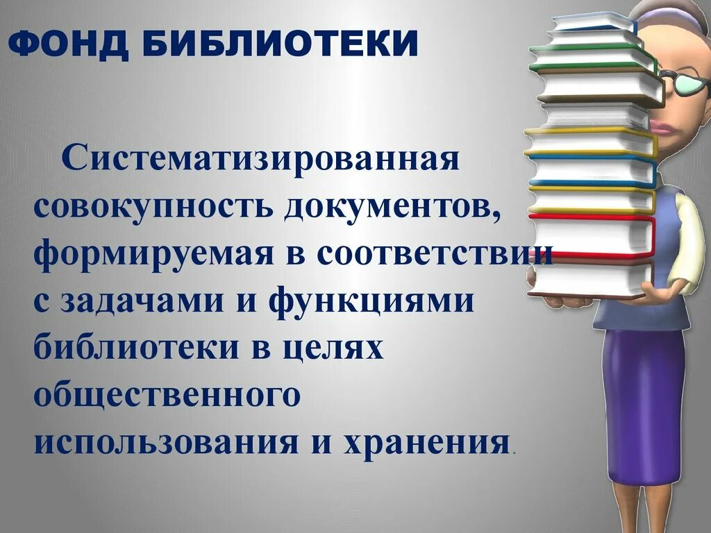 Роль библиотек в обществе. Фонд библиотеки. Библиотечный фонд. Документация библиотеки. Систематизация документов в библиотеке.