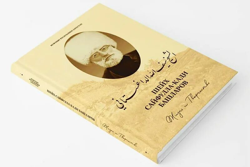Кади башларов. Книга сайфулла кади башларов жизнь и творчество. книга шейх сайфулла кади башларов. шейх сайфулла кади башларов жизнь. книги исламские башларове.