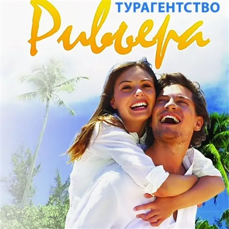 Турфирма ривер. Ривьера турфирма. Ривьера сочи туроператор. Турфирма ривер. Ривьера тур логотип.