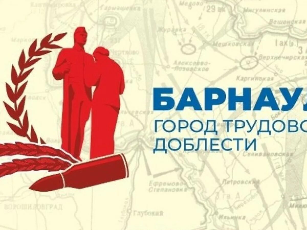 2 июля 2020 город трудовой. Барнаул город трудовой доблести. Город трудовой доблести эмблема. Барнаул город трудовой доблести и славы голосование.