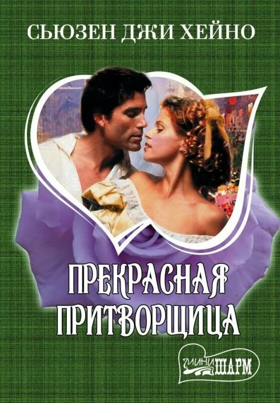 Казначей и притворщица. Притворщица. Прекрасная притворщица. Притворщица. Притворщица ф.