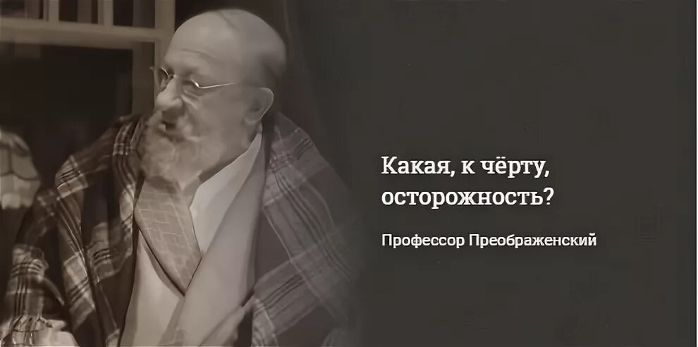 Профессор цитаты. Профессор преображенский собачье сердце мем. Профессор цитаты. Профессор цитаты. Фразы профессора преображенского.