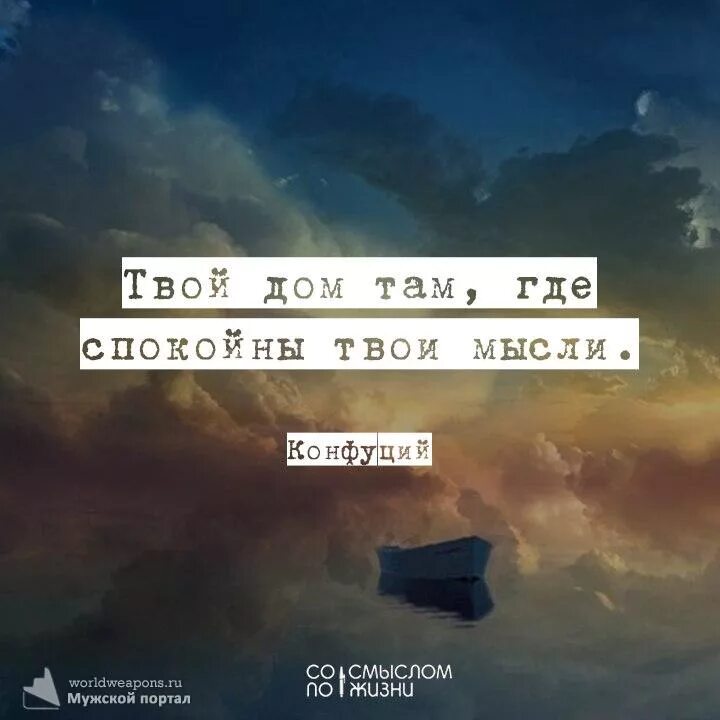 Песня со мной твои мысли. Дом там где. Твой дом там где спокойны твои мысли. Дом там где цитаты. Твой дом там где спокойны твои мысли Конфуций.