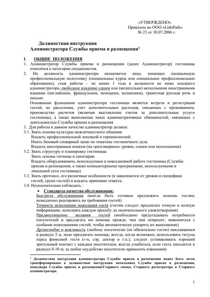 Стандарты работы гостиницы. Функциональные обязанности директора гостиницы. Должностная инструкция горничная гостиницы. Инструкция инженера. Должностные обязанности директора гостиницы.