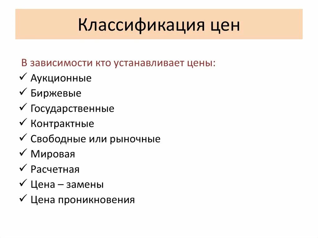 Классификация цен. Понятие и классификация цен. Ценовая классификация. Классификация видов цен.