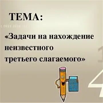 Задачи на нахождение третьего слагаемого презентация. Задачи на нахождение неизвестного третьего слагаемого. Задачи на нахождение трех слагаемых. Задачи на нахождение третьего слагаемого. Задачи на неизвестное третье слагаемое.