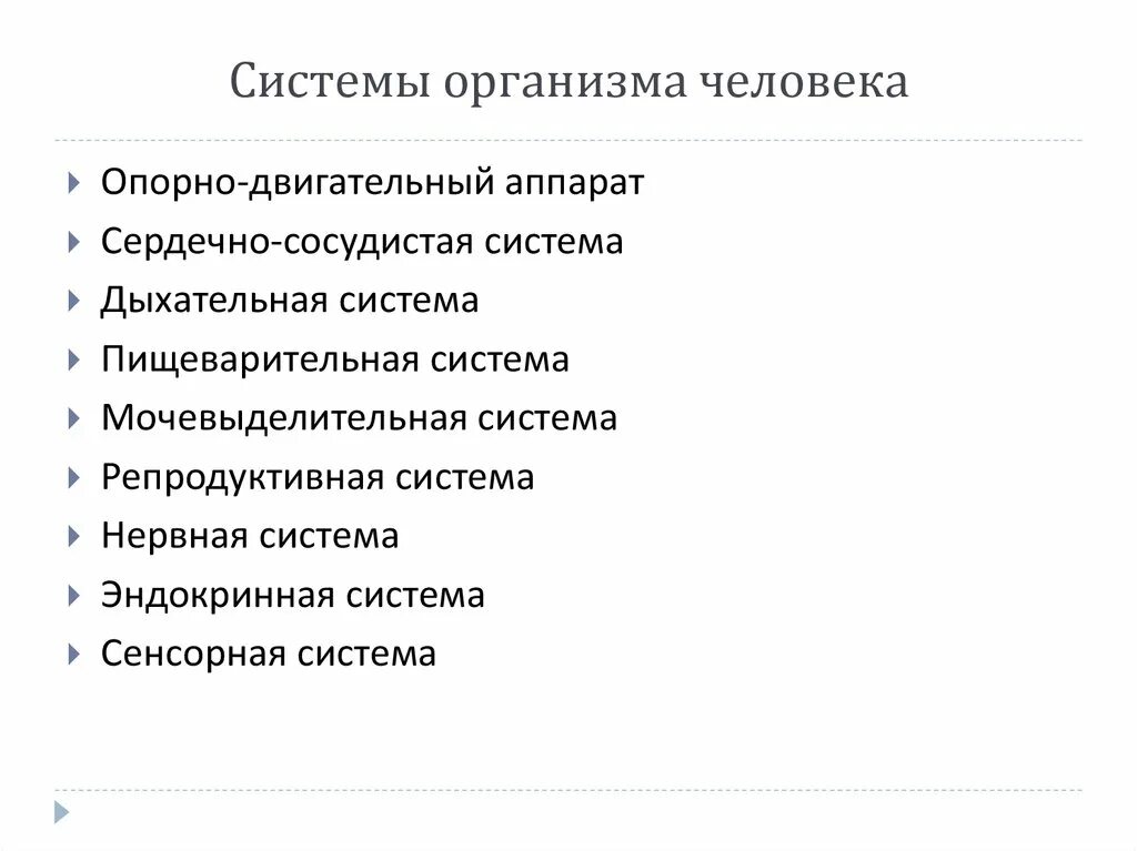 Сустмы организма человека. Системы организма. Основные системы организма. Сколькотсистем в организме человека. Сколько в организме органов