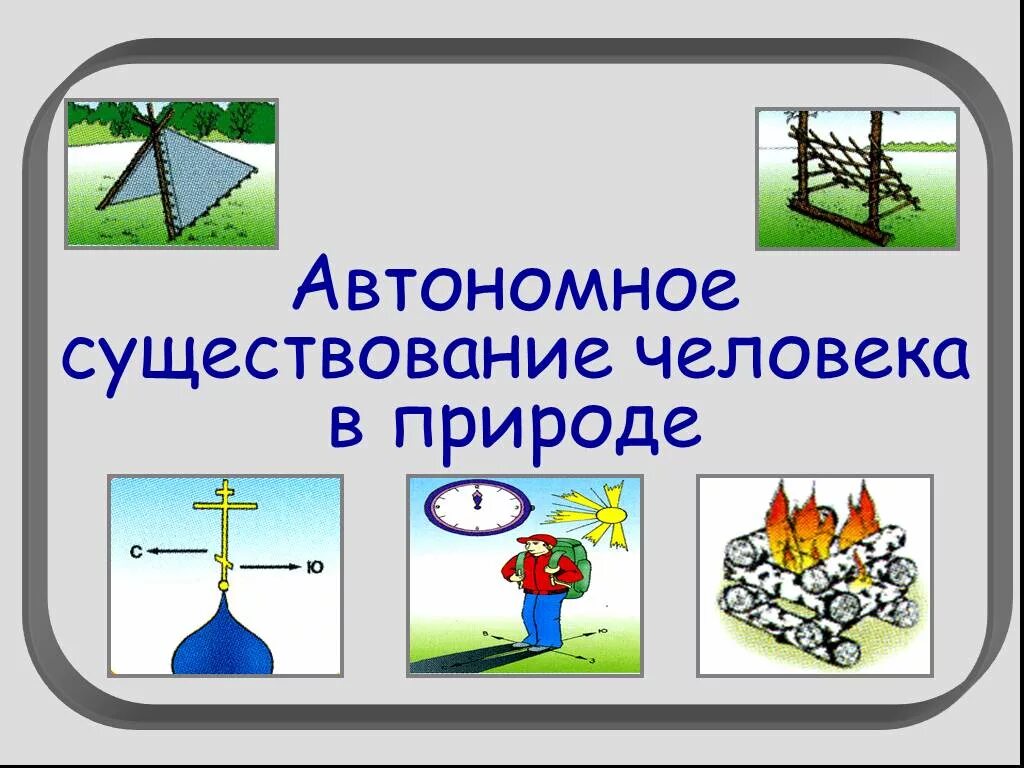 Автономия существования. Автономное существование. Автономное существование в природе. Существование человека в природе. Автономное существование человека.