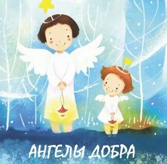 Добрый ангел слушать