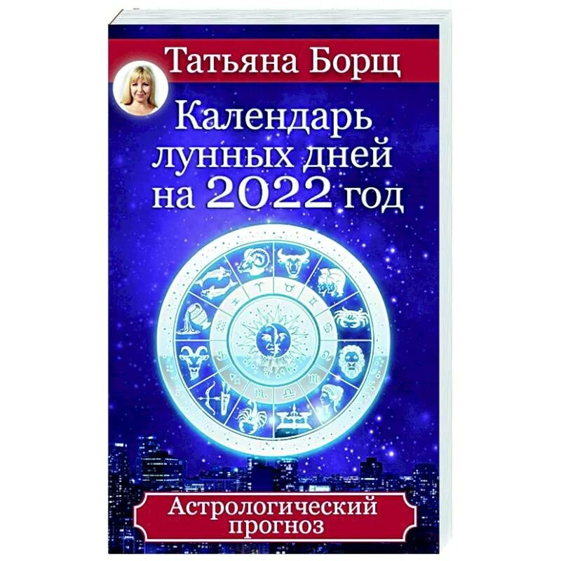 Лунный календарь татьяны борщ на 2024. Астрологический календарь на 2022. Восточная астрология. Астрологический календарь на 2023. Астрологический календарь на 2023 год.