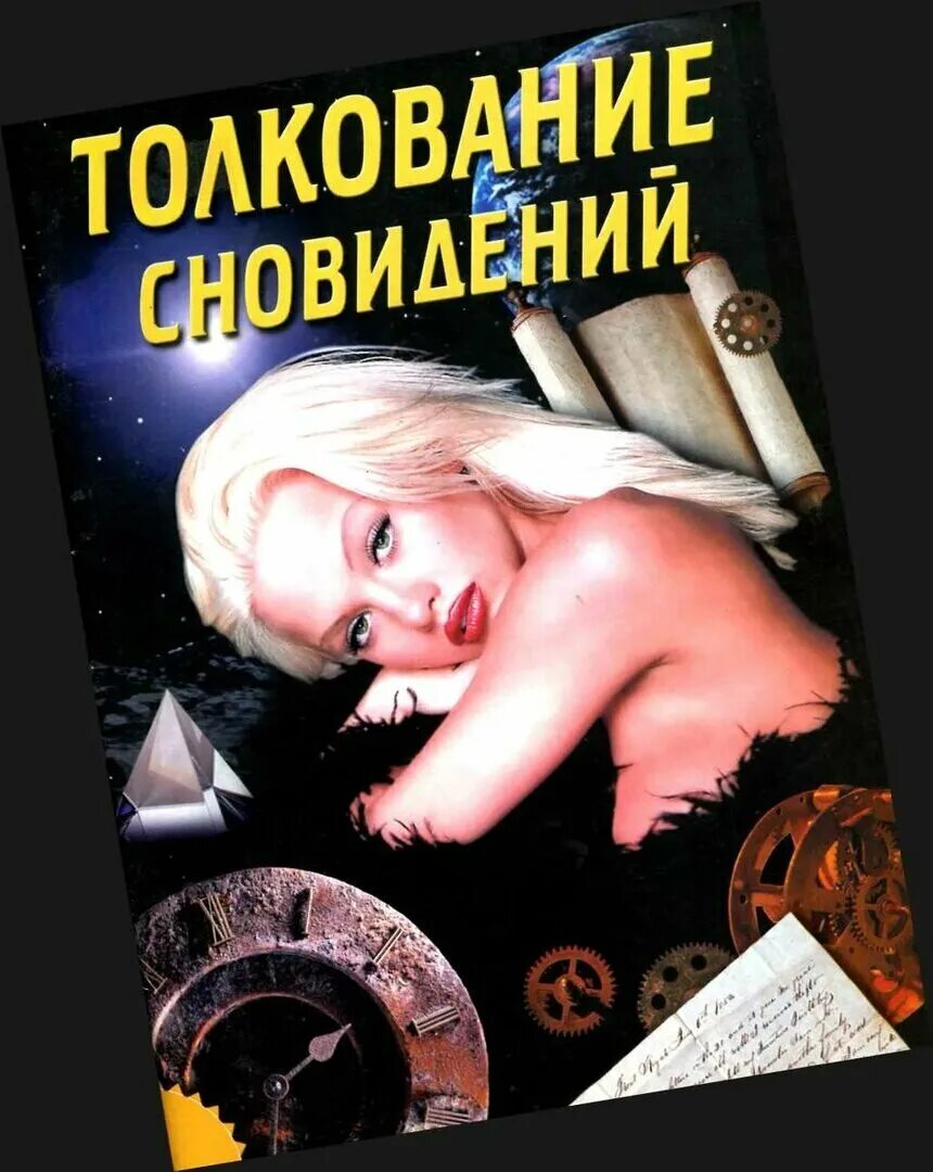 Толкование снов бить. Толкование снов бить