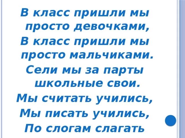 Просто приходи текст. В класс пришли мы просто девочками в класс. В класс пришли мы просто мальчиками. Просто девочки просто мальчики текст. В класс пришли мы просто девчонками песня.