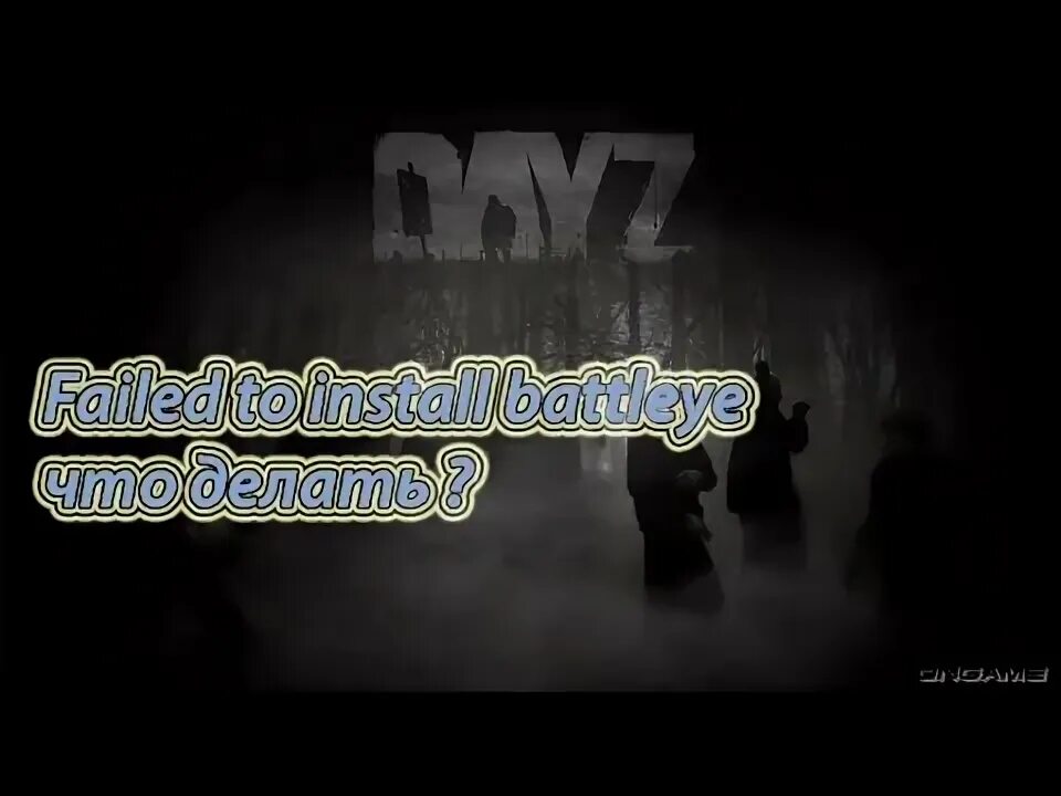 Вас выгнали из игры dayz battleye. Вас выгнали из игры dayz battleye