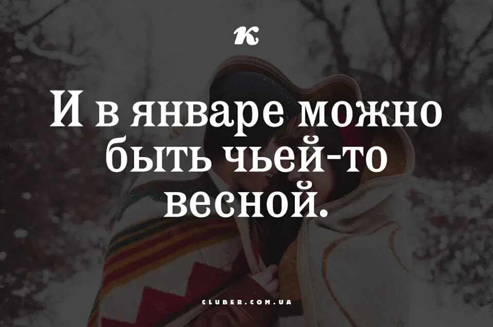 И В январе можно быть чьей-то весной. Можно быть чьей то весной. И В феврале можно быть чьей-то весной. И В ноябре можно быть чьей-то весной. Чья то бывшая текст