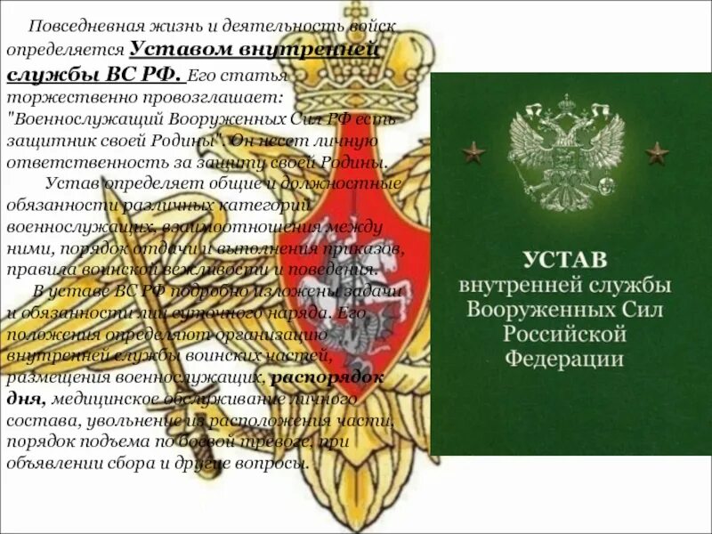 Устав воинский. Воинский устав РФ. Устав внутренней службы вс РФ. Устав внутренней службы Вооруженных сил Российской Федерации. Военный устав текст