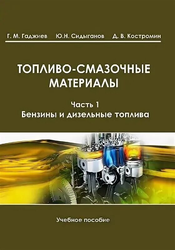 Горюче смазочные материалы книга. Справочник снабженца. Гулина е. 1) школьников в. Горюче смазочные материалы книга.
