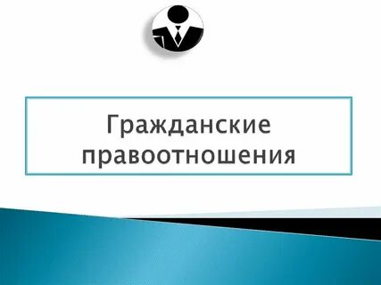 Тест гражданские правоотношения 7