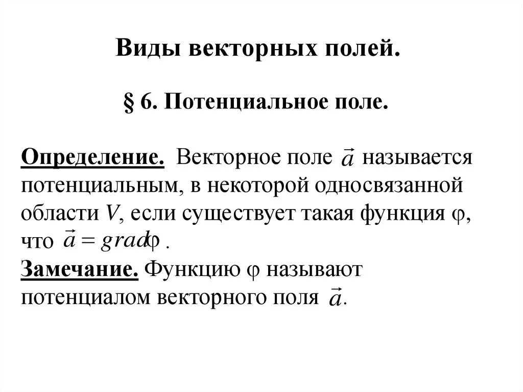 Потенциальное векторное. Векторное поле называется потенциальным. Виды векторных полей. Векторное поле потенциально. Определение потенциального векторного поля.