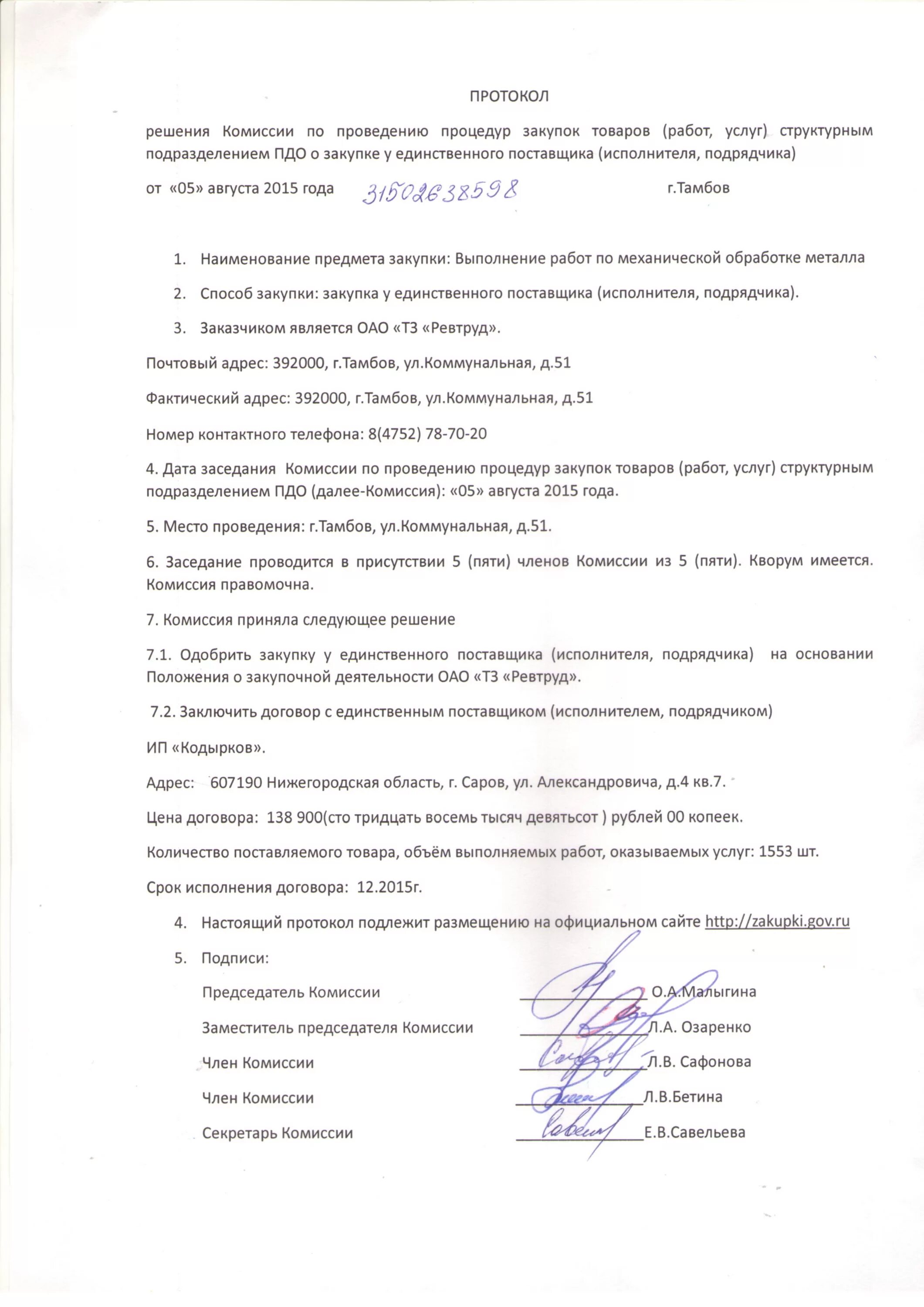 протокол коммерческих предложений. протокол по 223 фз. протокол о несостоявшемся открытом конкурсе. протокол закупка у единственного поставщика 44 фз. протокол закупочной комиссии образец.