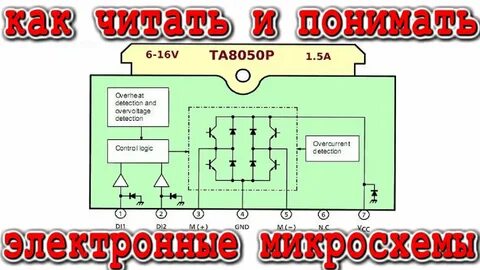 Как работает микросхема