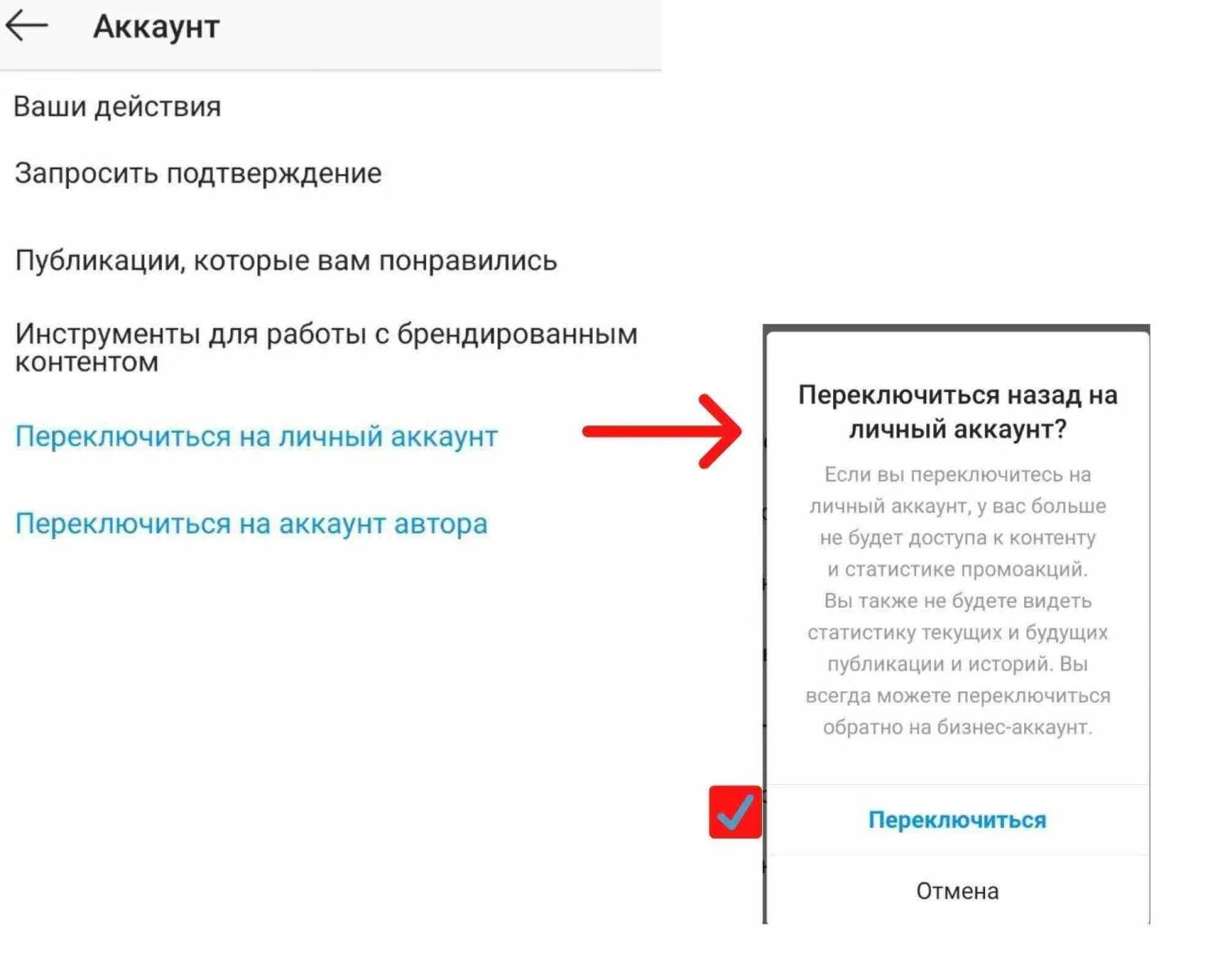 Переключить на личный аккаунт Инстаграм. Переключиться на личный аккаунт Инстаграм. Переключение на личный аккаунт. Как переключить аккаунт на личный.