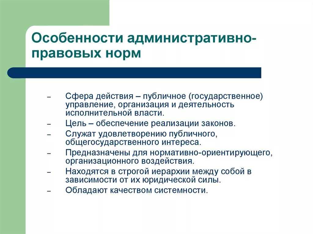 Особенности административной организации. Административно-правовые особенности. Структура административно-правовой нормы доклад. Признаки административной нормы.