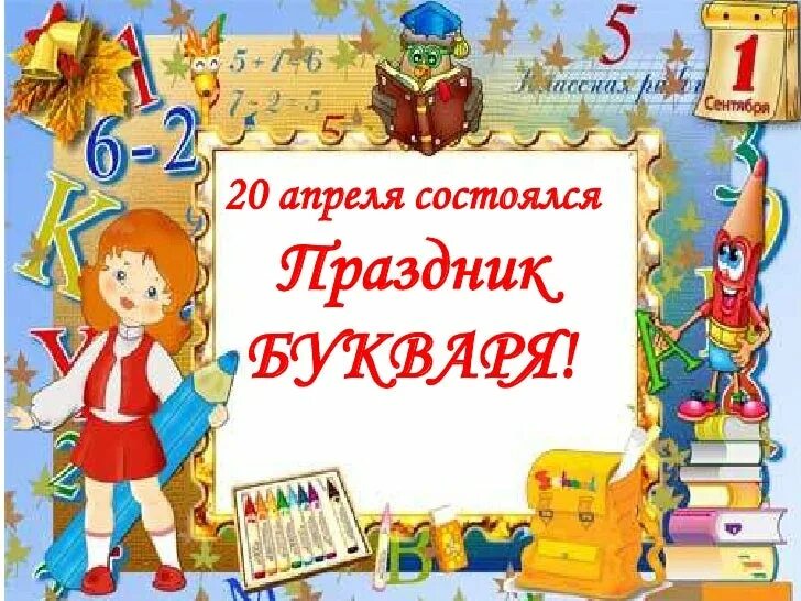 Прощай букварь слова. Приглашение на праздник букваря. Прощание с букварем. Приглашение на праздник прощание с букварём. Пригласительные на праздник азбуки.