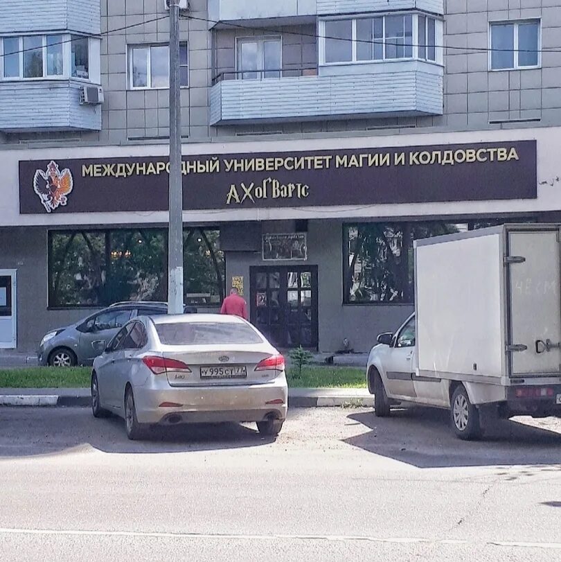 Университет колдовства ивантеевка. Институт магии и волшебства ивантеевка. Университет колдовства ивантеевка. Институт магии в ивантеевке. Университет колдовства ивантеевка.