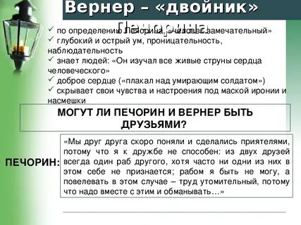 Почему печорин и вернер не становятся друзьями