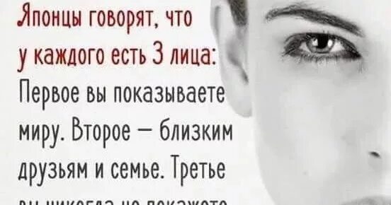 Два лица цитаты. У каждого человека есть 3 лица. японцы говорят что у человека 3 лица. у человека три лица цитата. цитаты про лицо.